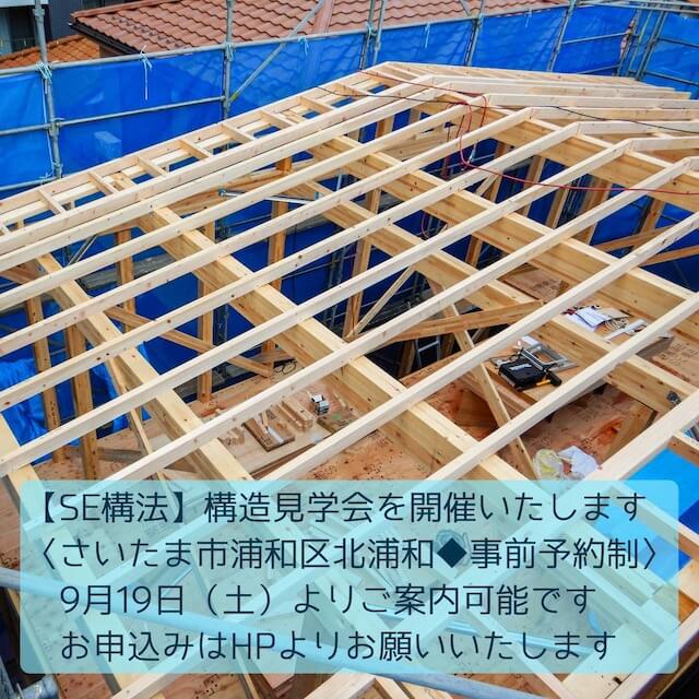 SE構法　構造現場見学会の画像