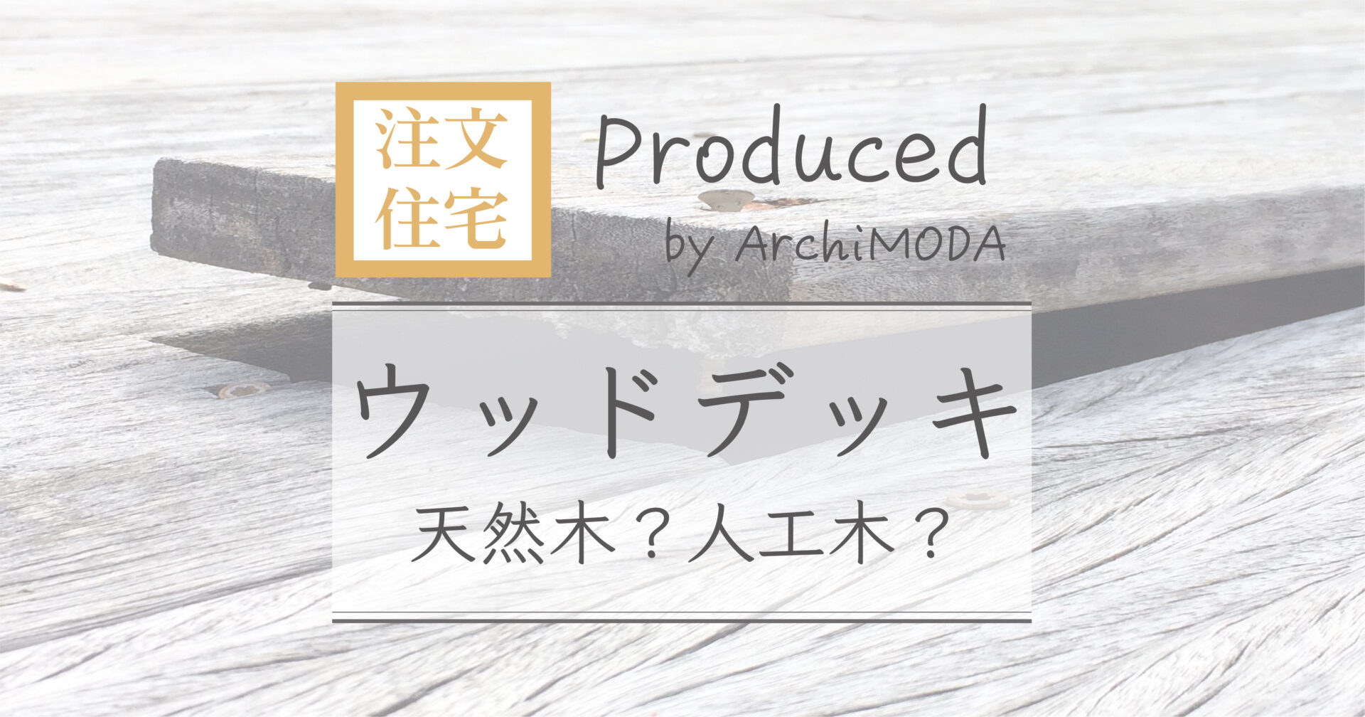 ウッドデッキに最適な材料の説明画像