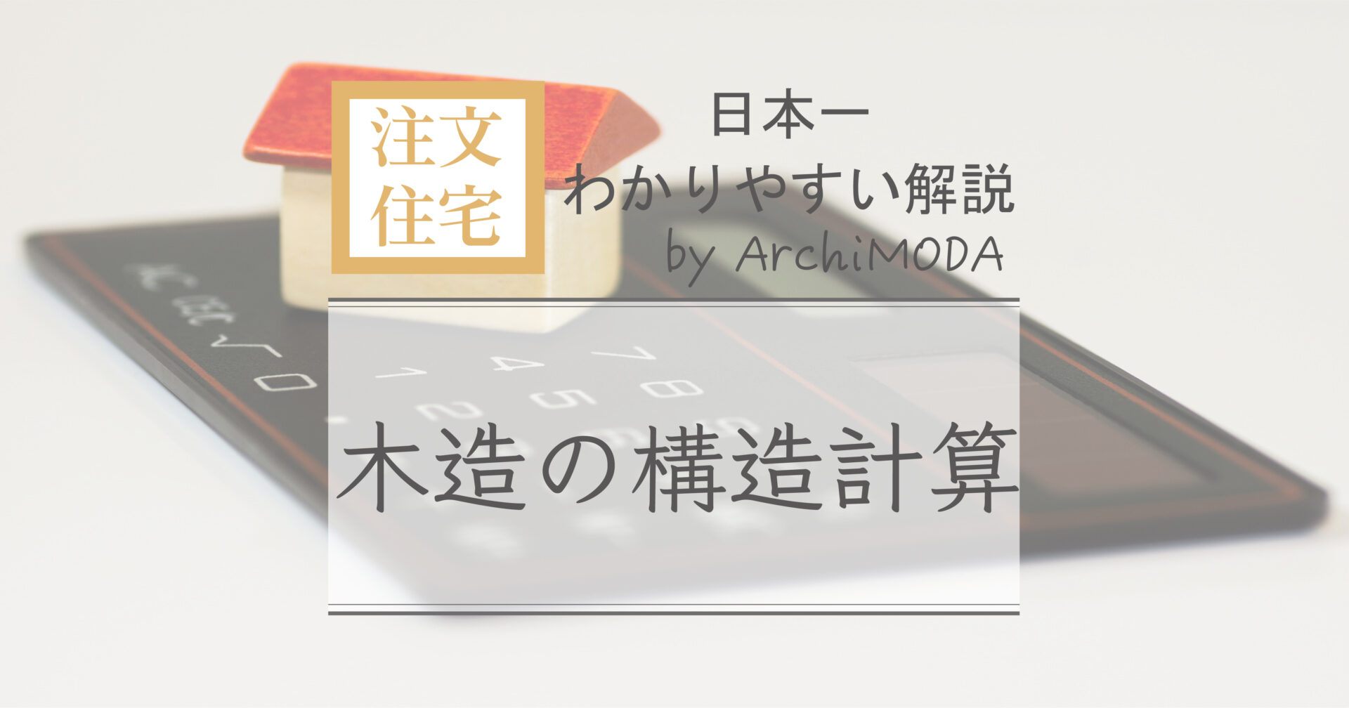 木造の構造計算の解説画像