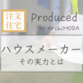 ハウスメーカーの実力ブログの画像