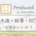 注文住宅|木造と鉄骨造とRC造どれがいいのかのブログ画像