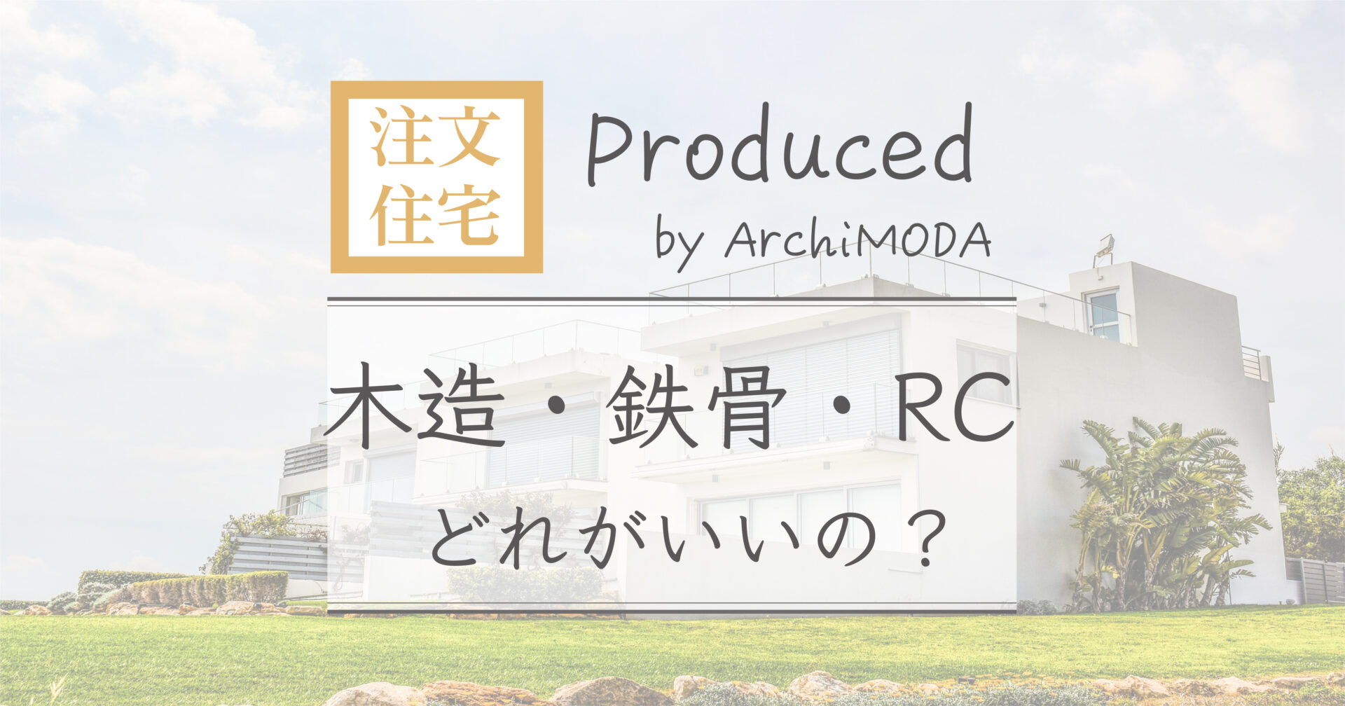 注文住宅|木造と鉄骨造とRC造どれがいいのかのブログ画像