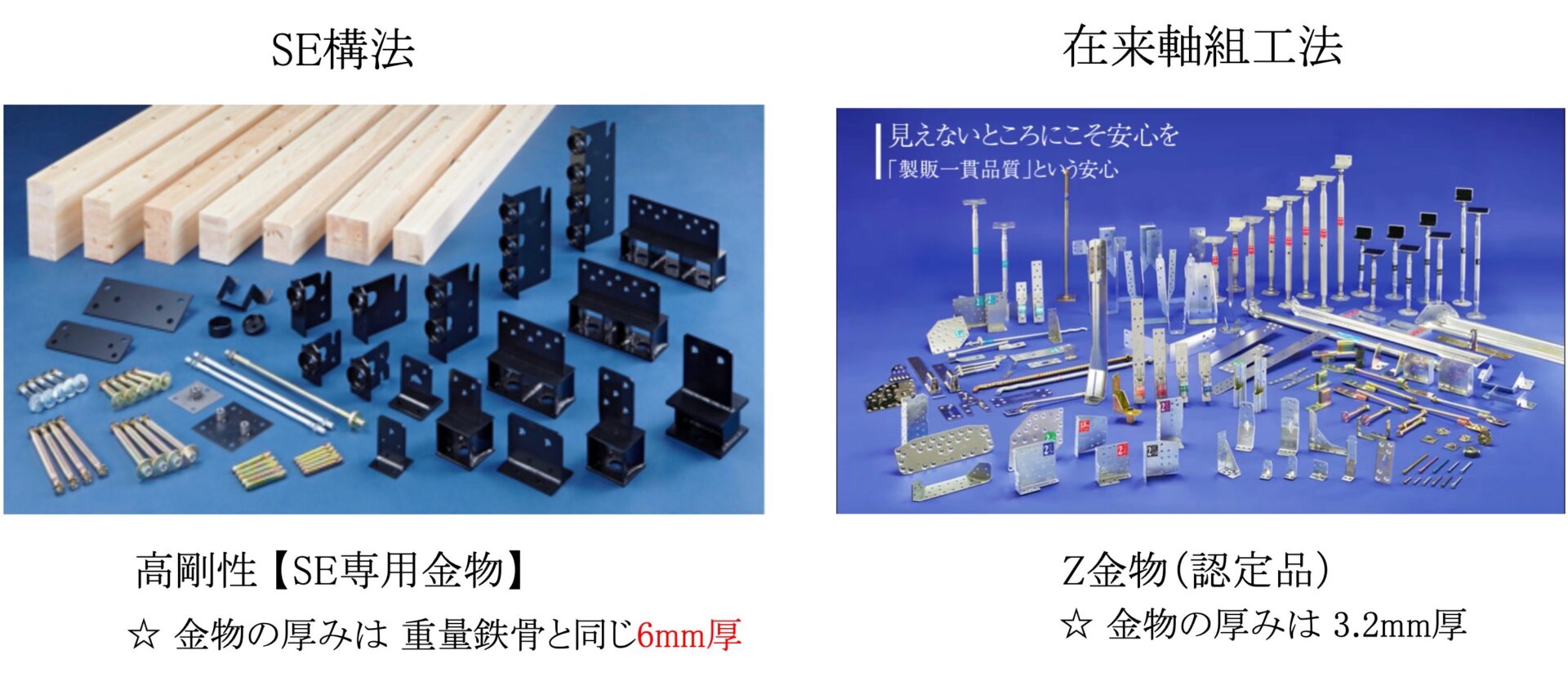 SE構法 構造金物の比較画像