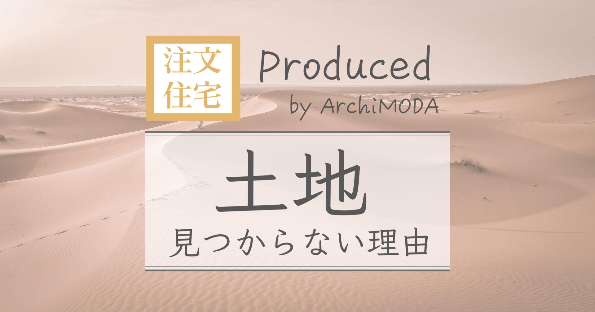 気に入った土地がなかなか見つからない理由のブログ画像