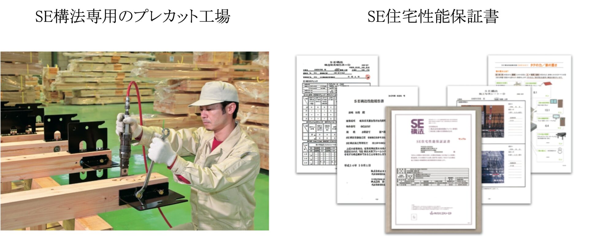 SE構法 性能保証の解説画像