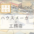 注文住宅を建てるハウスメーカーと工務店の違いとはの解説画像