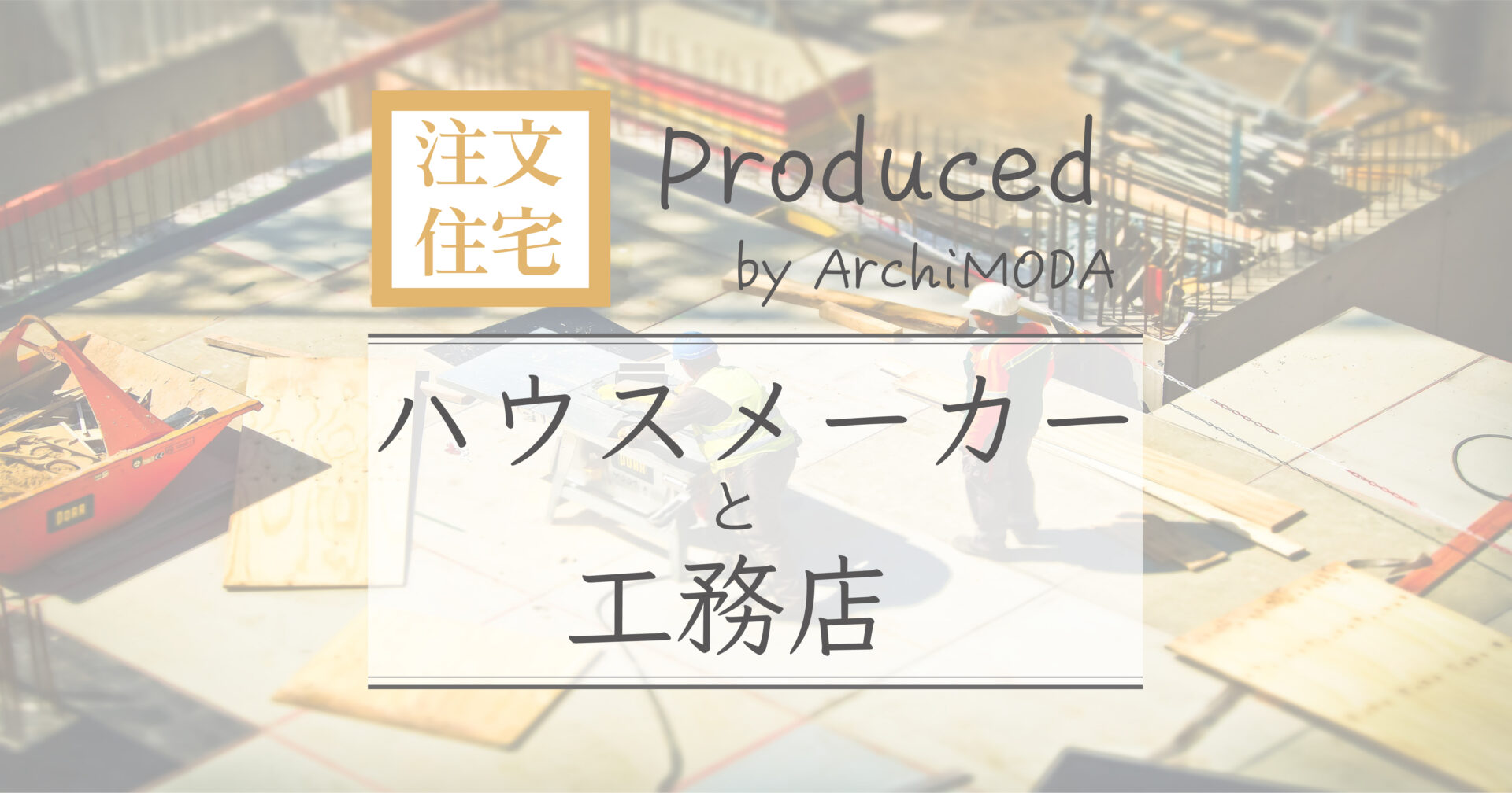 注文住宅を建てるハウスメーカーと工務店の違いとはの解説画像