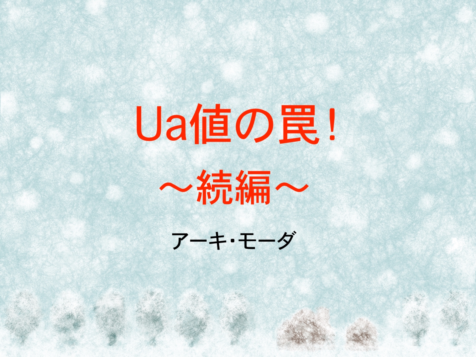 Ua値の罠 続編 アーキ モーダ Ua値の罠 続編 アーキ モーダ