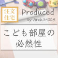こども部屋の必然性を考えるブログ画像