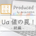 Ua値の罠