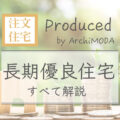 長期優良住宅の全てを解説する