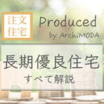 長期優良住宅の全てを解説する
