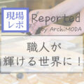 いつかまた職人が輝ける世界へ！