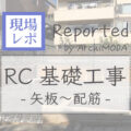 工務店レポート　RC基礎工事