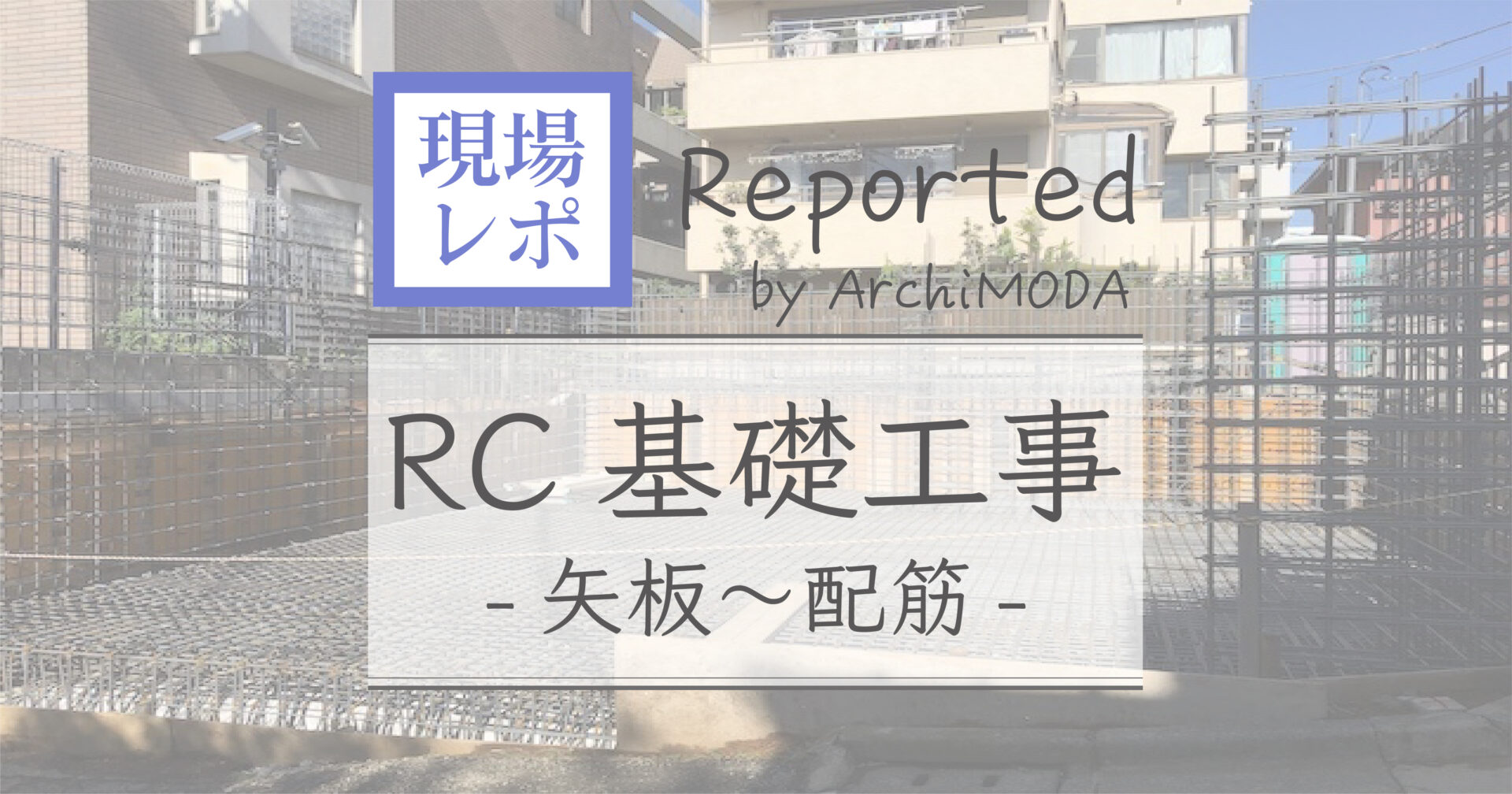 工務店レポート　RC基礎工事