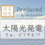 アーキモーダの太陽光発電の解説の画像