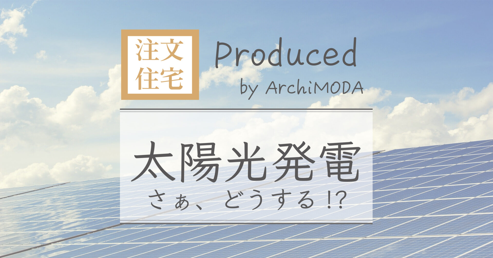 アーキモーダの太陽光発電の解説の画像