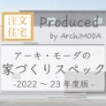 アーキモーダの家づくりスペック