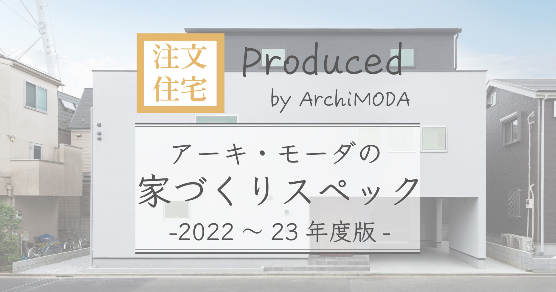 アーキモーダの家づくりスペック