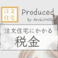 注文住宅の税金についての解説