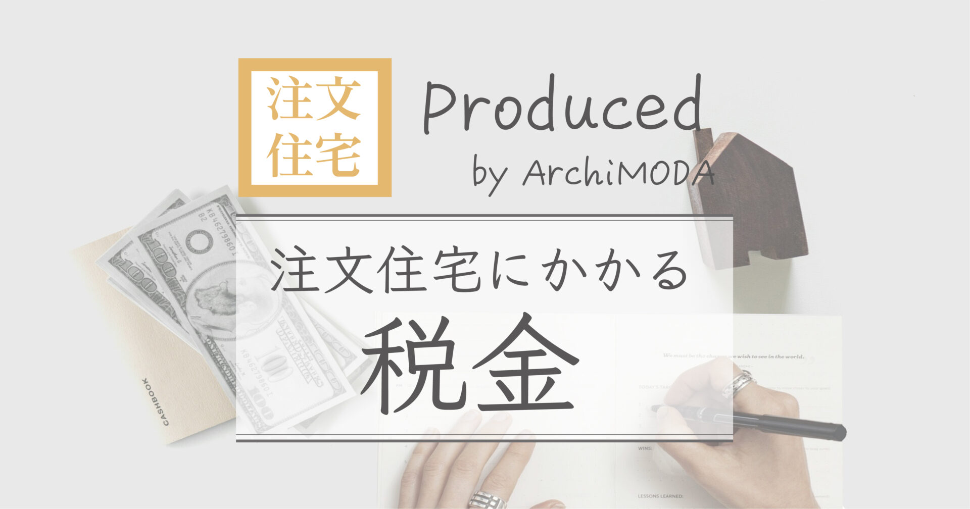 注文住宅の税金についての解説