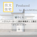 アーキ・モーダのブログ画像　練馬区 工務店