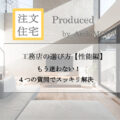 工務店の選び方を解説するブログの画像