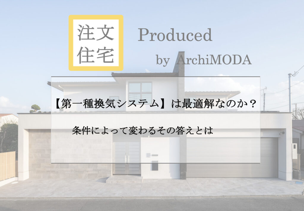 第一種換気システムの採用について解説したブログの画像