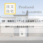 第一種換気システムの採用について解説したブログの画像