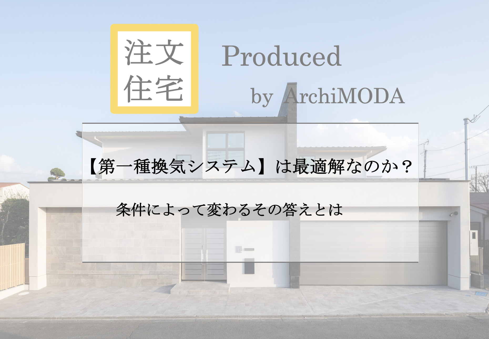 第一種換気システムの採用について解説したブログの画像