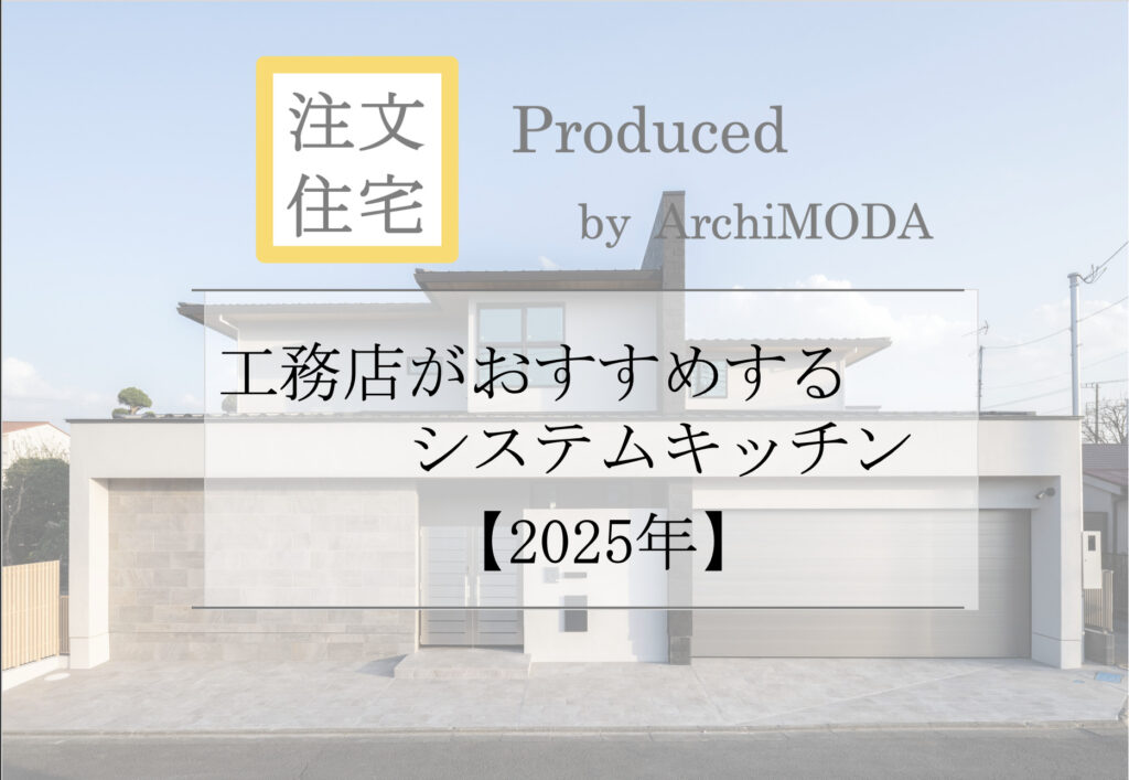 工務店がおすすめするシステムキッチンのブログ画像
