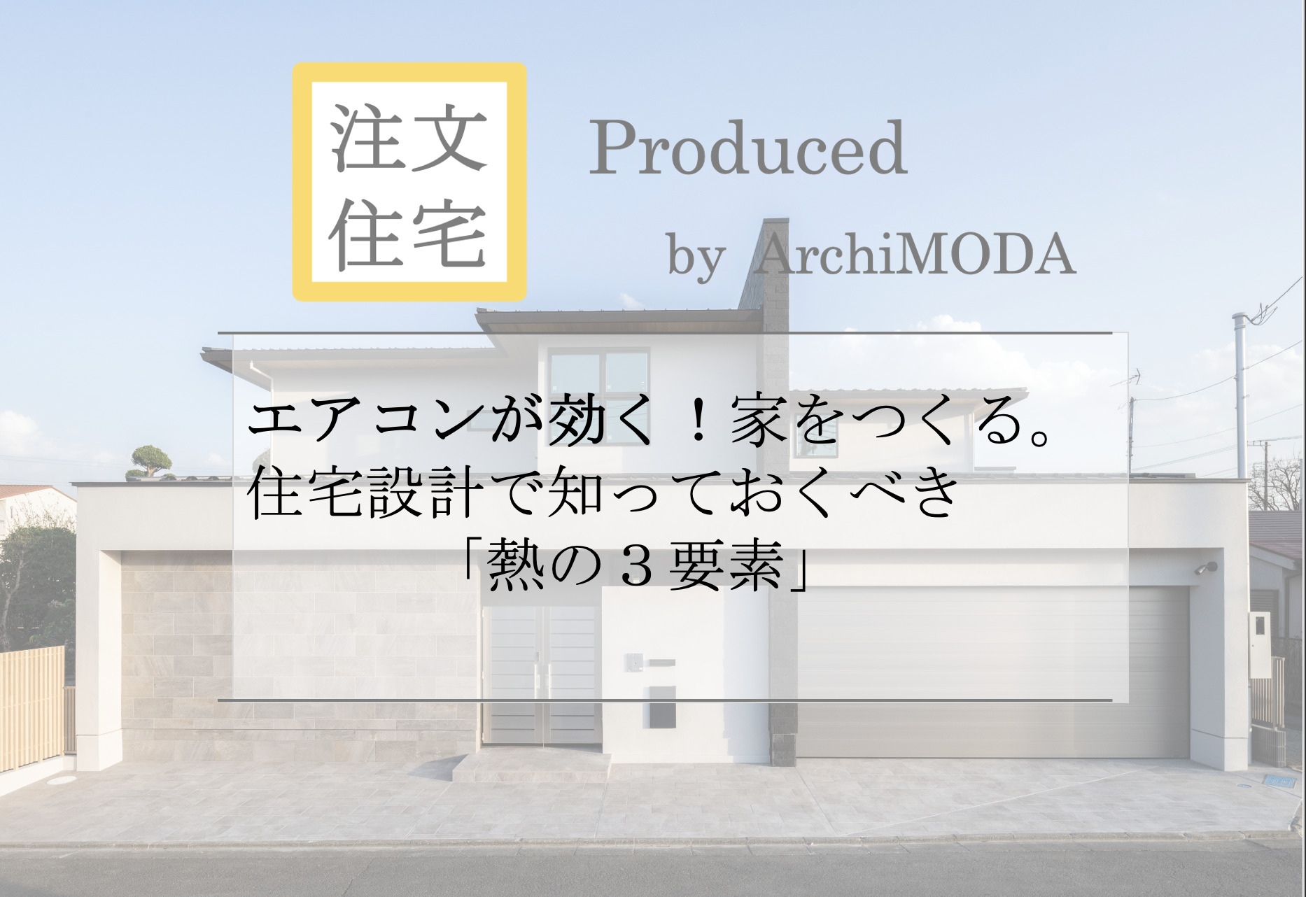 エアコンが効く！家をつくるブログの画像