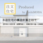 木造住宅の構造計算について解説したブログの画像