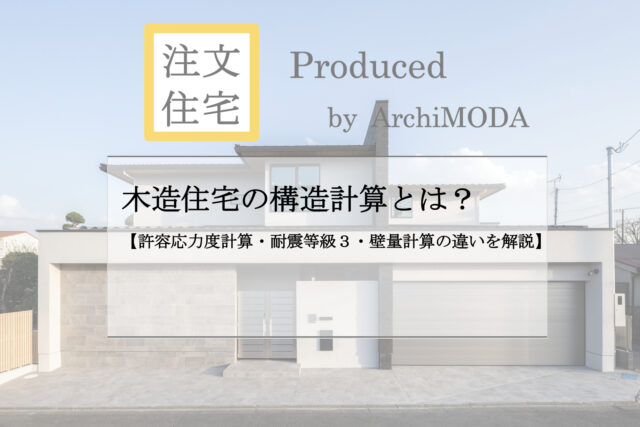 木造住宅の構造計算について解説したブログの画像