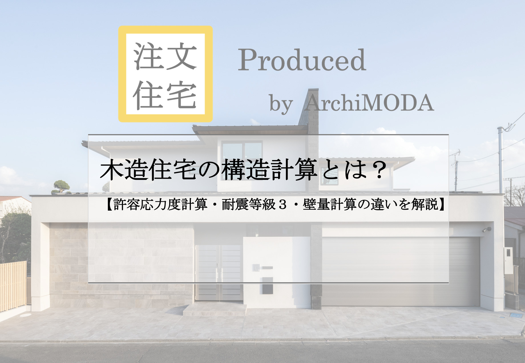 木造住宅の構造計算について解説したブログの画像